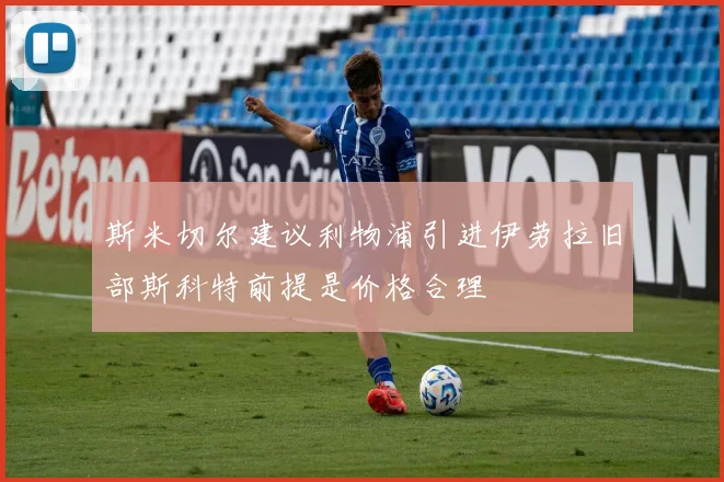 斯米切尔建议利物浦引进伊劳拉旧部斯科特前提是价格合理